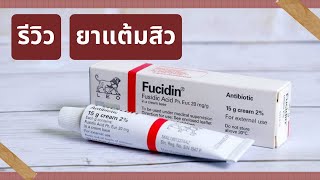 รีวิว FUCIDIN CREAM ฟิวซิดีน ครีมแต้มสิว ราคาประหยัด [upl. by Mcgaw]