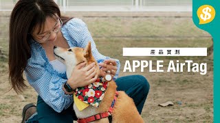 iPhone用家必買配件 實測AirTag 連接、操作、搜尋實試優缺點分析  廣東話【Pricecomhk產品評測】 [upl. by Ytissac701]