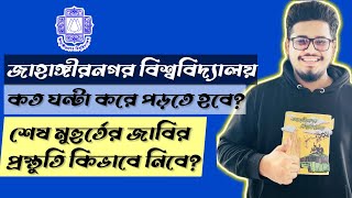 শেষ মুহুর্তের জাবির প্রস্তুতি কিভাবে নিবে কত ঘন্টা করে পড়তে হবে  জাহাঙ্গীরনগর বিশ্ববিদ্যালয় JU [upl. by Sivraj174]