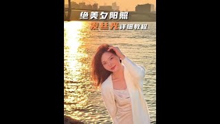 夕阳怎么拍出绝美发丝光的详细教程 康夫高速香氛吹风机 吹风机 拍照技巧 夕阳拍照 拍照姿势 [upl. by Kcirdnekel957]