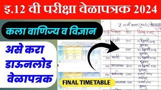 ✅MAHARASHTRA BOARD EXAM 2024 🔥 TIMETABLE DECLARED 🔥 HSC ART COMMERCE SCIENCE TIMETABLE [upl. by Carmena]