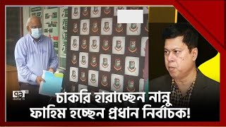 চাকরি হারাচ্ছেন নান্নু  প্রধান নির্বাচক হচ্ছেন ফাহিম   Khelajog  News  Ekattor TV [upl. by Eema]