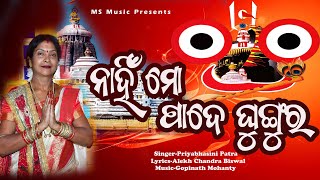 NAHI MO PADE GHUNGURA ନାହିଁ ମୋ ପଡେ ଘୁଙ୍ଗୁର  PRIYABHASINI PATRA  MS MUSIC GOPINATH MOHANTY [upl. by Anauqat]