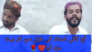 آج کالی استاد کی غزل سن کر بہت مزہ آیا❣️ [upl. by Anaid]