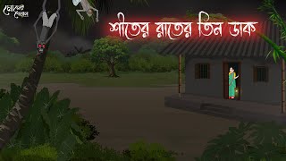 শীতের রাতের তিন ডাক  Bengali Moral Stories  Cartoon  Haunted  Horror Animation  Momer Deya [upl. by Nerb]