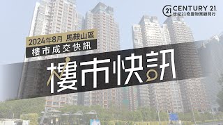 【奇豐成交快訊】📍馬鞍山 區2024年8月份 樓市 二手市場 成交資料📊 [upl. by Cristine]