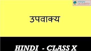 उपवाक्य  Upvakya  Hindi Vyakaran Class 10 [upl. by Dorcus]