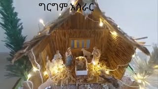 ግርግም አሰራር Ethiopian Christmas  Ethiopian Gena Geregm [upl. by Fagen106]