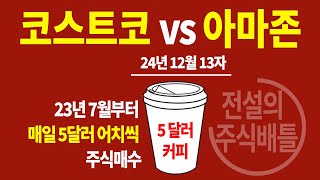 24년 12월 13일자 아마존 VS 코스트코 승자 발표 216 커피 한 잔 사 마시는 대신 그돈으로 매일 주식을 매수 가상투자 아님 현재 누가 더 수익을 냈을까요 [upl. by Talmud]