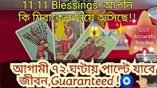 আগামী ৭২ ঘণ্টায় পাল্টে যাবে জীবন😱🧿1111 Blessings CHANGING your LIFE ❤️🙏🏼Bengali Tarot Reading [upl. by Alohcin]