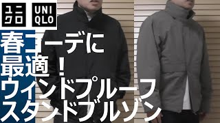 【ユニクロ】新発売！春コーデの主役候補のウィンドプルーフスタンドブルゾンの着用レビュー！ [upl. by Loats]