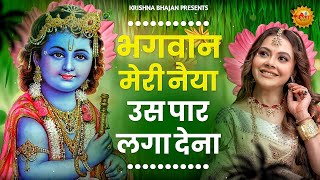 भगवान मेरी नैया उस पार लगा देना  Bhagwan Meri Naiya Uss Paar Laga Dena  Krishna Bhajan [upl. by Nahtnahoj]