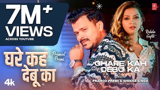 GHARE KAH DEBU KA  Latest Bhojpuri Song 2024  Pramod Premi ft Raksha Gupta TSeries [upl. by Llerahs407]