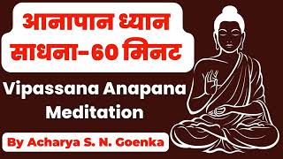 Anapana Meditation  Vipassana Meditation dhamma 1 Hour meditation 1घंटा आनापन SN Goenka [upl. by Henrie]