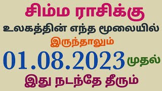 simha rasi monthly horoscope in tamil august month palan சிம்ம ராசி ஆகஸ்ட் மாத ராசி பலன்கள் 23 தமிழ் [upl. by Nerred]