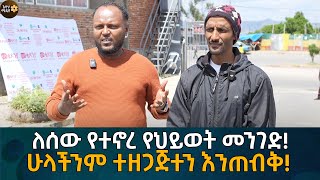 ለሰው የተኖረ የህይወት መንገድ ሁላችንም ተዘጋጅተን እንጠብቅ Eyoha Media Ethiopia  Habesha [upl. by Kemppe]