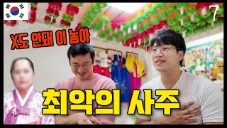 🇰🇷 프랑스에서 태어나 한국 와서 첫 사주는 한국행 7 [upl. by Goldstein]