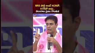 BRS పార్టీ అంటే KCRదో KTRదో కాదు ఇది తెలంగాణ ప్రజల గొంతుక  KTR  RevanthReddy  YTShorts [upl. by Trinity]