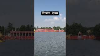 शिवगंगा देवघर  Shiv Ganga  Deoghar  Babadam [upl. by Anauj]