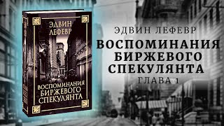 Аудиокнига Эдвина Лефевра Воспоминания биржевого спекулянта Глава 1 [upl. by Lledroc989]