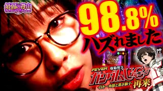 【※衝撃映像】 最弱のすべてがココに！「最弱の青山」25【eフィーバー機動戦士ガンダムユニコーン 再来白き一角獣と黒き獅子】 [upl. by Lorette386]