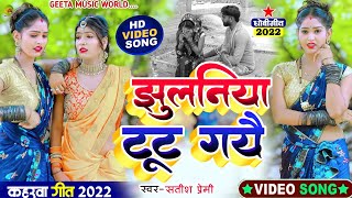 video झुलनिया टूट गयै Kaharwageet  सतीश‌ प्रेमी Dhobigeet कहरवाधोबीगीतविडियो [upl. by Ramraj]