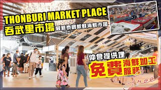 Thonburi Market Place吞武里市場 最新泰國新鮮海鮮市場 仲會提供埋免費海鮮加工服務 【泰國曼谷】【Thai House】 泰國物業  移居泰國  環亞海外  泰國旅遊 [upl. by Ongineb]