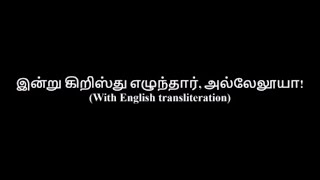 இன்று கிறிஸ்து எழுந்தார் அல்லேலூயா Instrumental With Lyrics [upl. by Guillema532]