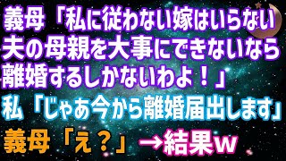 【スカッとする話】姑「夫の親を大事にできないなら離婚！」私「じゃあ今から離婚届出します」→私父が義母に「家から出て行ってください。今月いっぱいで契約終了です」…結果 [upl. by Stewardson]