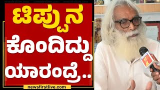 Prof PV Nanjaraj Urs  Tippuನ ಕೊಂದಿದ್ದು ಯಾರಂದ್ರೆ  Mysuru  newsfirstkannada [upl. by Varien]