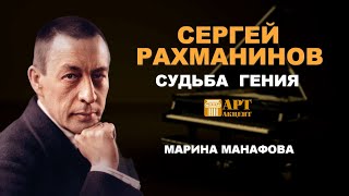 МАРИНА МАНАФОВА «Сергей Рахманинов Судьба гения» АртАкцент [upl. by Crooks]