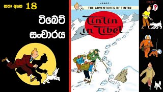 18 Tintin in Tibet ටිබෙට් සංචාරය [upl. by Sadowski]