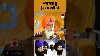 ਅਸੀ ਦਿੱਲੀ ਨੂੰ ਸਮਝ ਨਹੀ ਸਕੇ  Sardar Bharpur Singh balbir  Best speech santjarnailsinghbhindranwale [upl. by Ag]