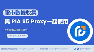 使用PIA S5代理住宅代理IP進行股票市場資料收集 [upl. by Nelyt623]