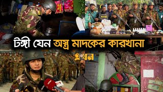 যৌথবাহিনীর অভিযানের ধরা পড়ছে একের পর এক অস্ত্র ও মাদক কারবারি  Joint operations  Ekhon TV [upl. by Dekow64]