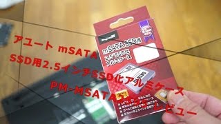 アユート mSATA SSD用25インチSSD化アルミケース PMMSATA2595 レビュー [upl. by Ahsimal]