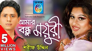 Amar Bondhu Moyuri আমার বন্ধু ময়ূরী  Sharif Uddin  Bangla Song [upl. by Inod]