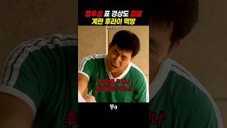 정우성 표 경상도 집밥 계란프라이 먹방 [upl. by Mizuki]