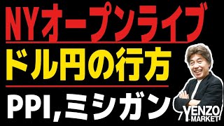 【NYオープンライブ】PPI、ミシガンでどうなるドル円 [upl. by Naerad153]