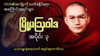 မြို့မဩဝါဒ ၃ ​ ကံကံ၏အကျိုးကိုလက်ခံနိုင်စရာအ​ကြောင်းအရင်းများ မဟာဂန္ဓာရုံဆရာ​​တော် အရှင်ဇနကာဘိဝံသ [upl. by Nitsej]