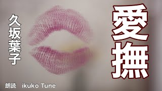 【朗読】【大人向け読み聞かせ】妖しい朗読『久坂葉子愛撫』語りikuko Tune [upl. by Kriste]