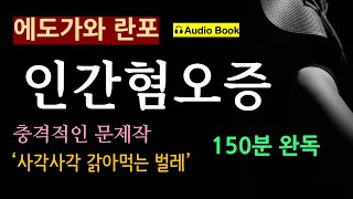 150분 완독 인간혐오증벌레에도가와 란포 충격적인 문제작 오디오 북 일본 추리 탐정 미스터리 소설 [upl. by Issy19]