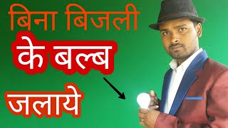 बिना बिजली के बल्ब जलाए जादू सीखे।। Learn the magic without lighting the bulbs [upl. by Nosac]