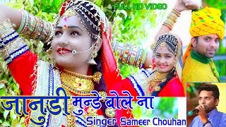 Janu Janu  Janudi Munde Bole Na  Twinkle Vaishnav  जानु जानु मे करू  Sameer Chouhan  PRG [upl. by Hartzell]