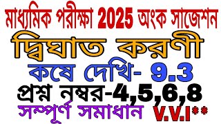 Madhyamik 2025 Onko suggestionDighat koroni kose dekhi 93মাধ্যমিক অংক সাজেশনদ্বিঘাত করণী 93 [upl. by Meris]