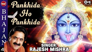 Pankhida Ho Pankhida  Kaali Mata Bhajan  Rajesh Mishra Garba Songs  Jai Maa Kaali [upl. by Fritz]