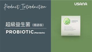 USANA超級益生菌 USANA Probiotic 簡介【普通話版】  USANA Video [upl. by Karina]