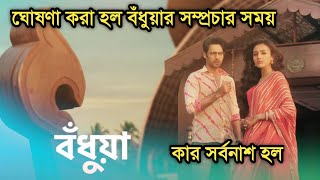 ঘোষণা করা হল বঁধুয়ার সম্প্রচার সময় কার সর্বনাশ হল  Badhua telecast time announced [upl. by Mulloy]