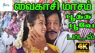 Vaigasi Maasam Pootha வைகாசி மாசம் பூத்த பூவே Mano Sujatha MohanTamil H D Thangachi Song [upl. by Palgrave981]