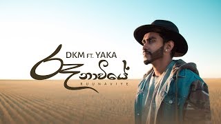 Ruunaviye රූනාවියේ DKMOfficial x YAKA Official Lyric Video [upl. by Mcbride]